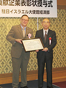 日本・イスラエル・ビジネス交流貢献企業表彰受賞
