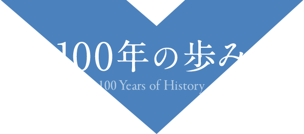 100年の歩み