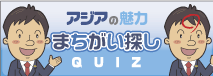 探せば見つかる！ アジアの魅力「まちがい探しクイズ」 