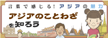 言葉で感じる！アジアの魅力「アジアのことわざ」