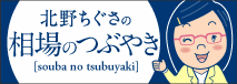 北野ちぐさの相場のつぶやき