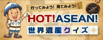 行ってみよう！見てみよう！HOT！ASEAN！世界遺産クイズ