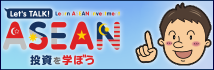 Let's TALK! ASEAN投資を学ぼう