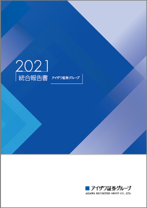 統合報告書2021