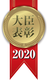 大臣表彰2020