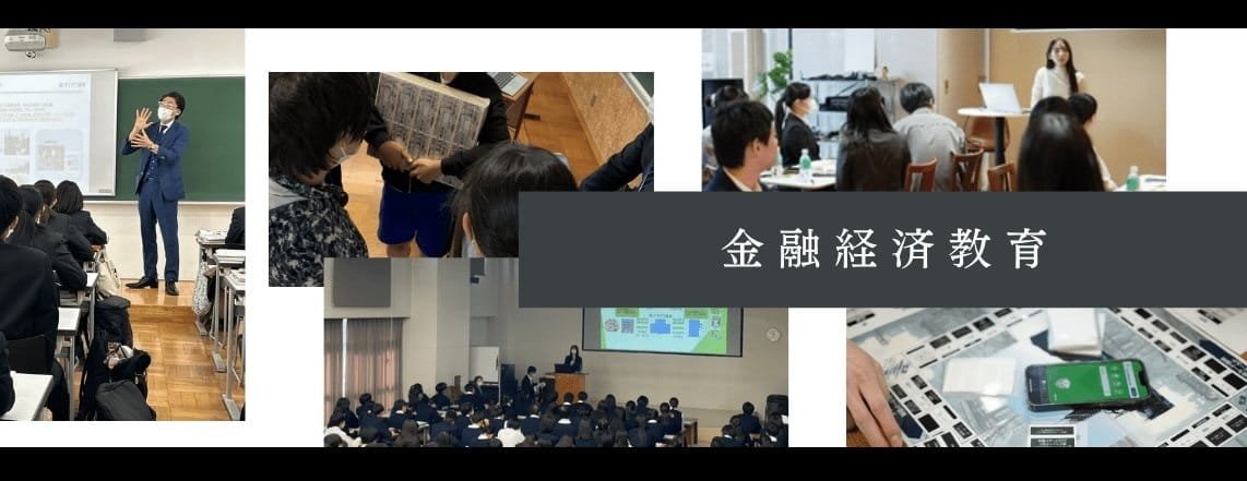 金融経済教育のご案内